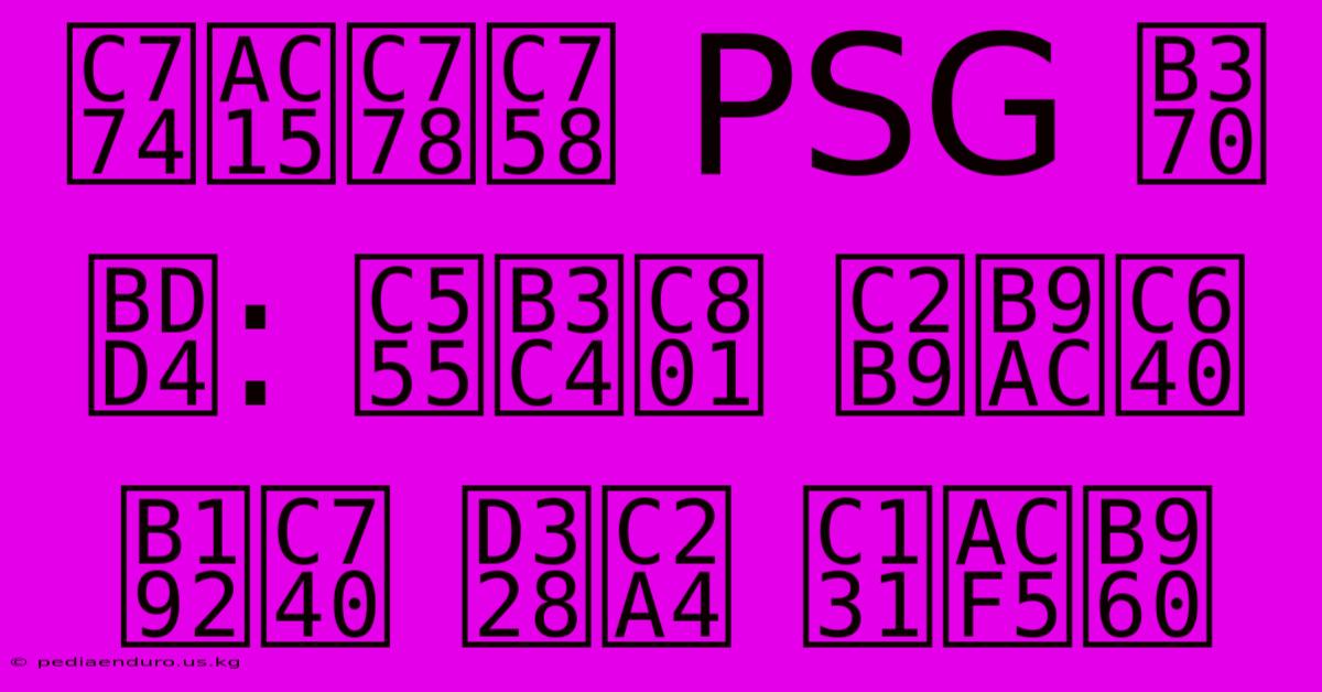 이강인의 PSG 데뷔: 압도적 승리와 높은 패스 성공률