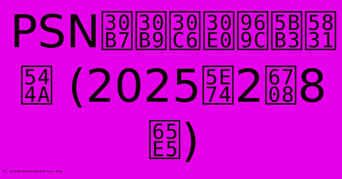 PSNシステム障害報告 (2025年2月8日)