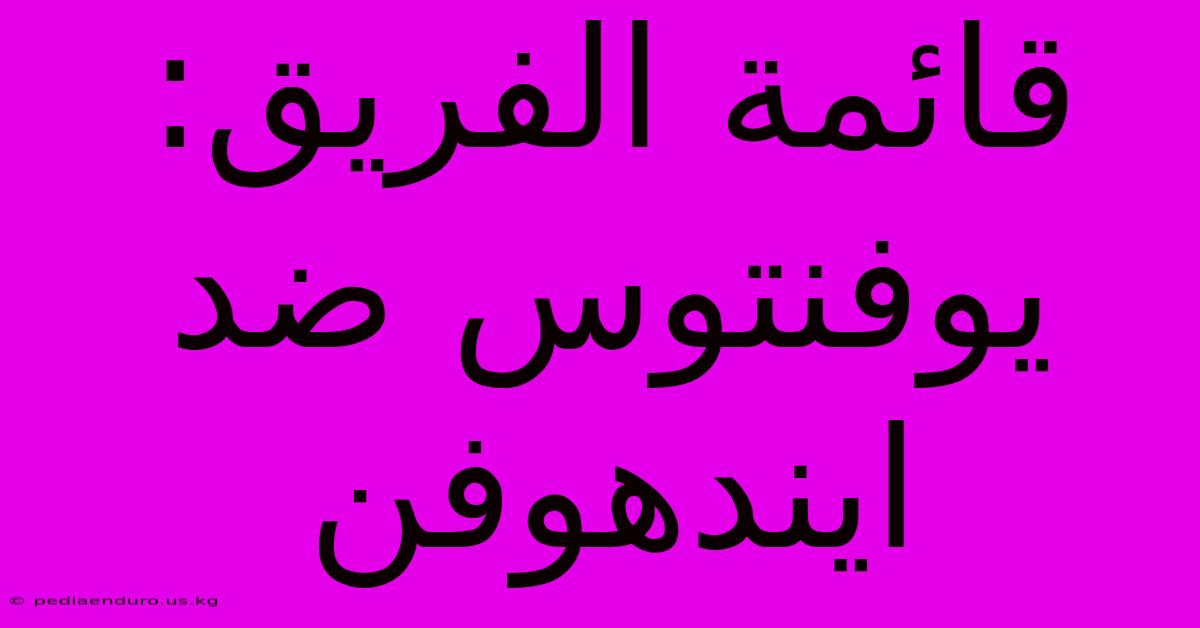 قائمة الفريق: يوفنتوس ضد ايندهوفن