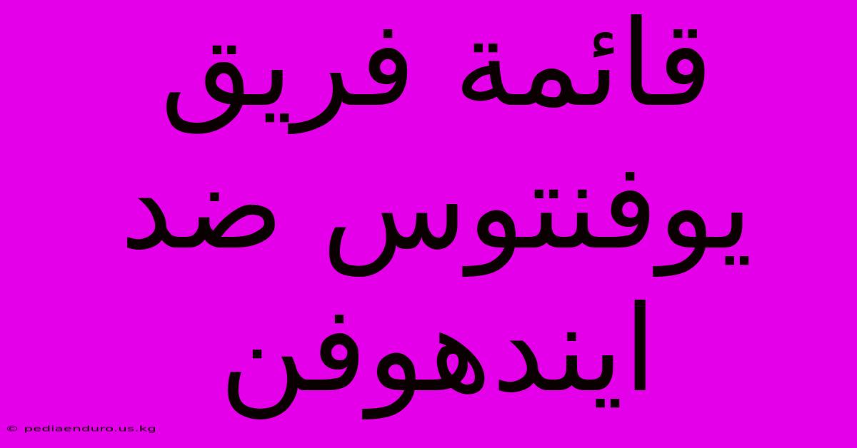 قائمة فريق يوفنتوس ضد ايندهوفن