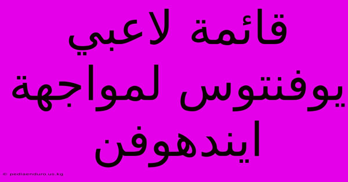 قائمة لاعبي يوفنتوس لمواجهة ايندهوفن