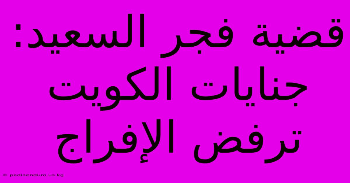 قضية فجر السعيد: جنايات الكويت ترفض الإفراج