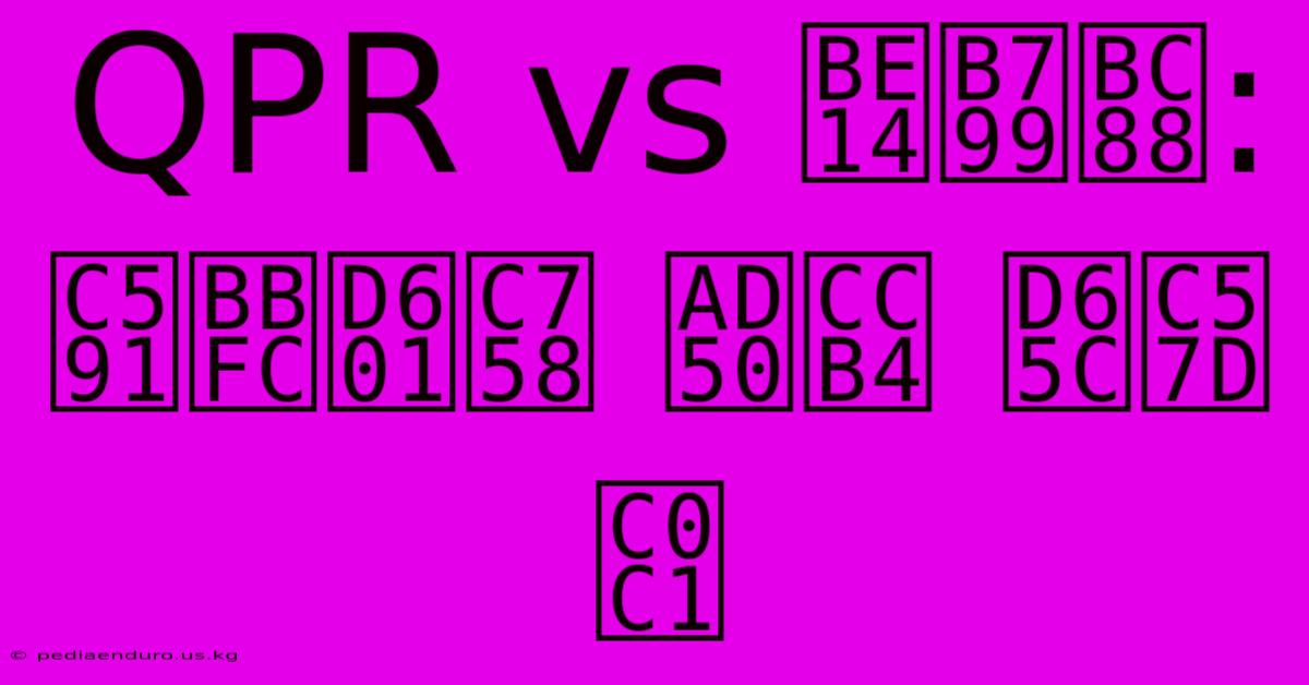 QPR Vs 블랙번: 양민혁의 교체 활약상