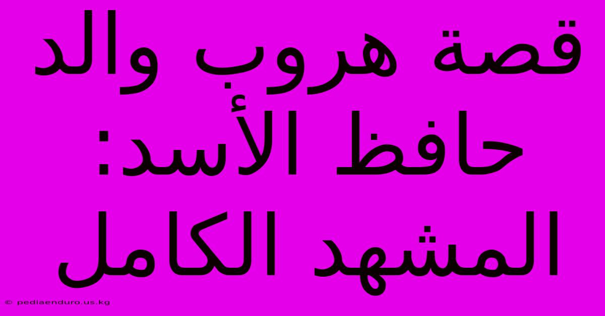 قصة هروب والد حافظ الأسد: المشهد الكامل