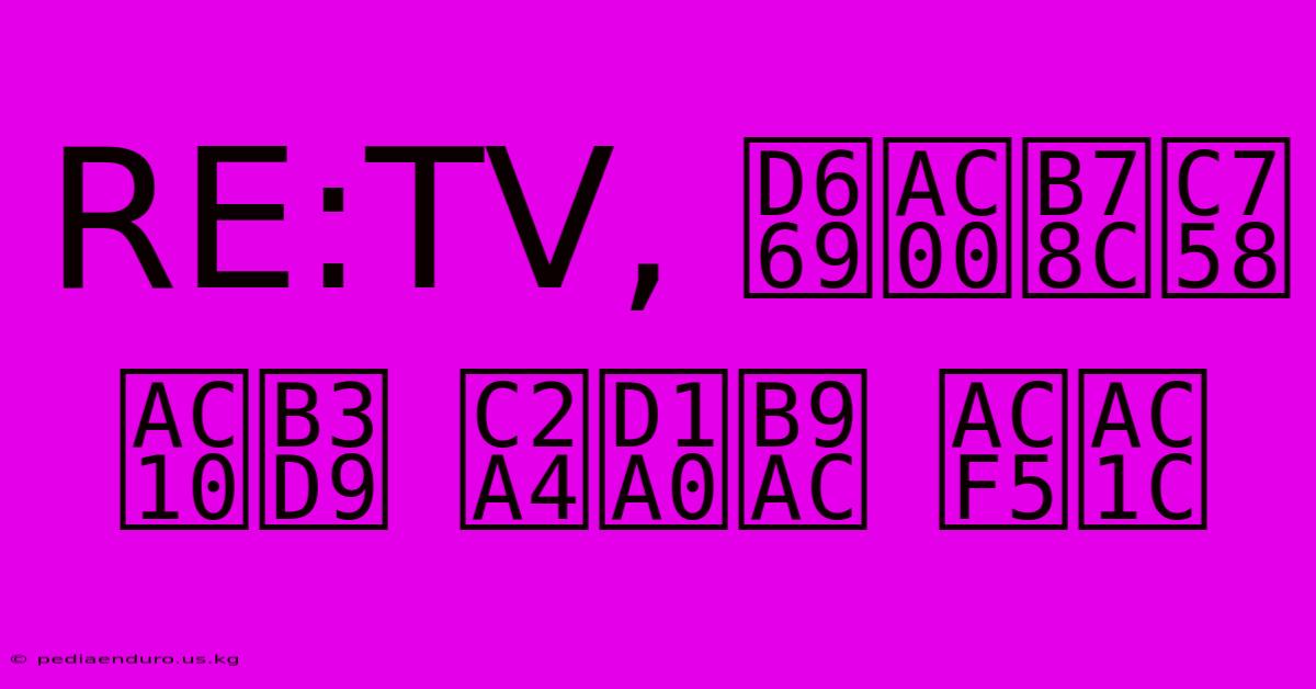 RE:TV, 황가람의 감동 스토리 공개