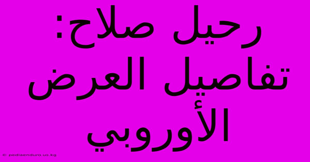 رحيل صلاح: تفاصيل العرض الأوروبي