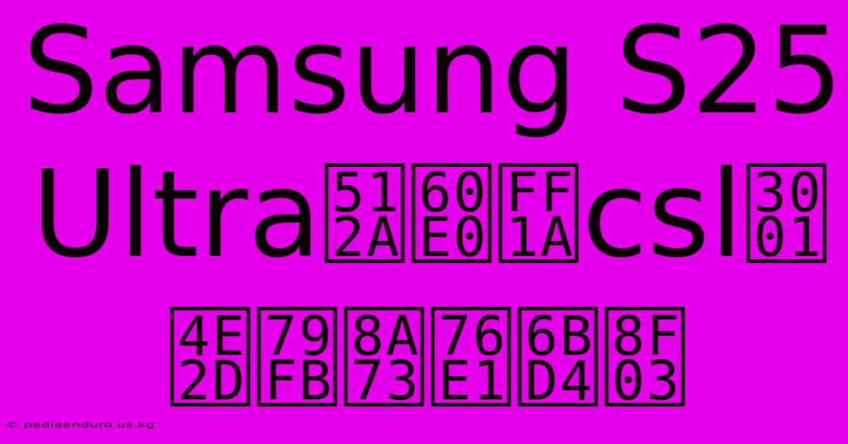 Samsung S25 Ultra優惠：csl、中移詳盡比較