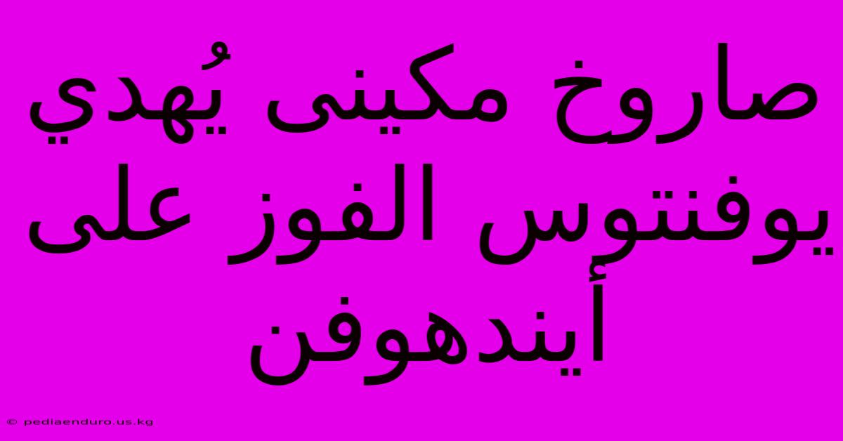 صاروخ مكينى يُهدي يوفنتوس الفوز على أيندهوفن