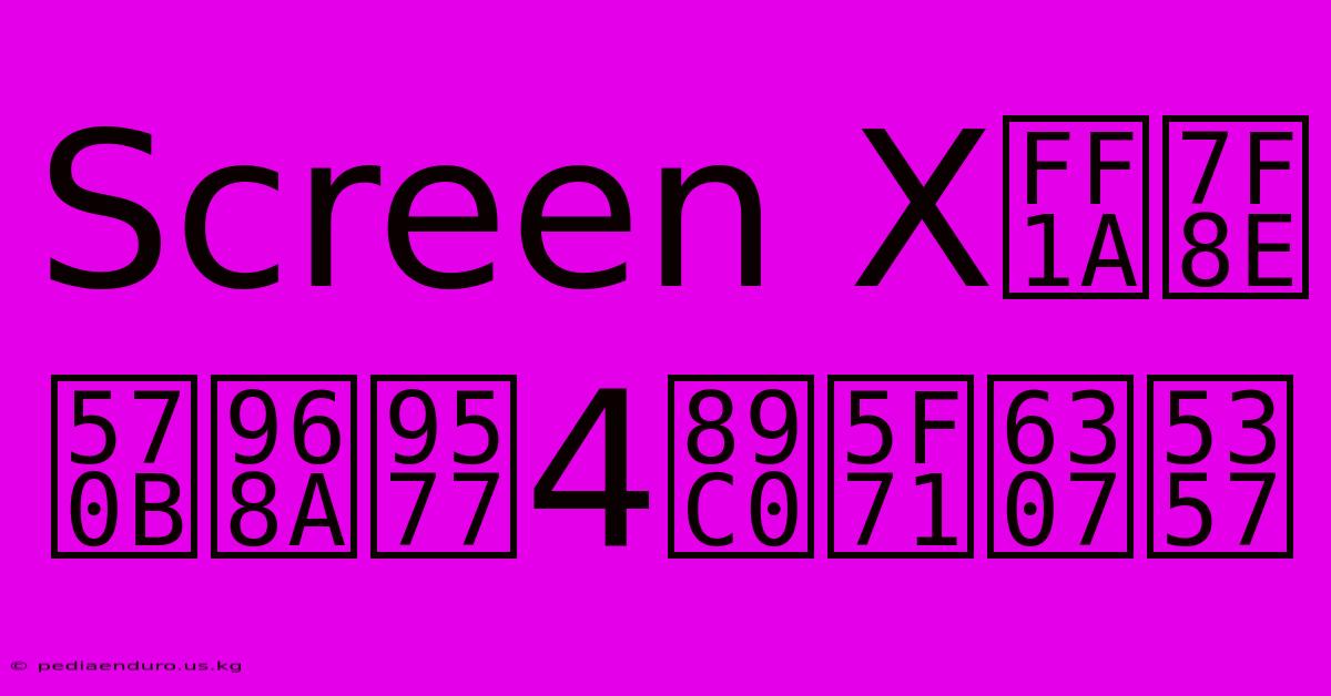 Screen X：美國隊長4觀影指南