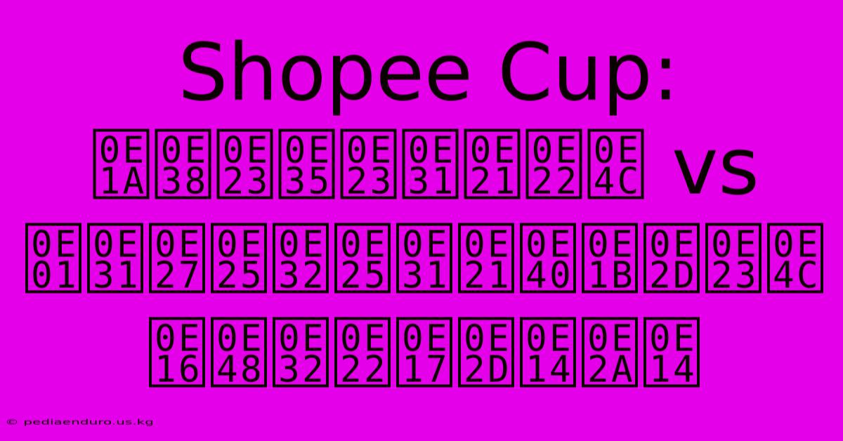 Shopee Cup: บุรีรัมย์ Vs กัวลาลัมเปอร์ ถ่ายทอดสด