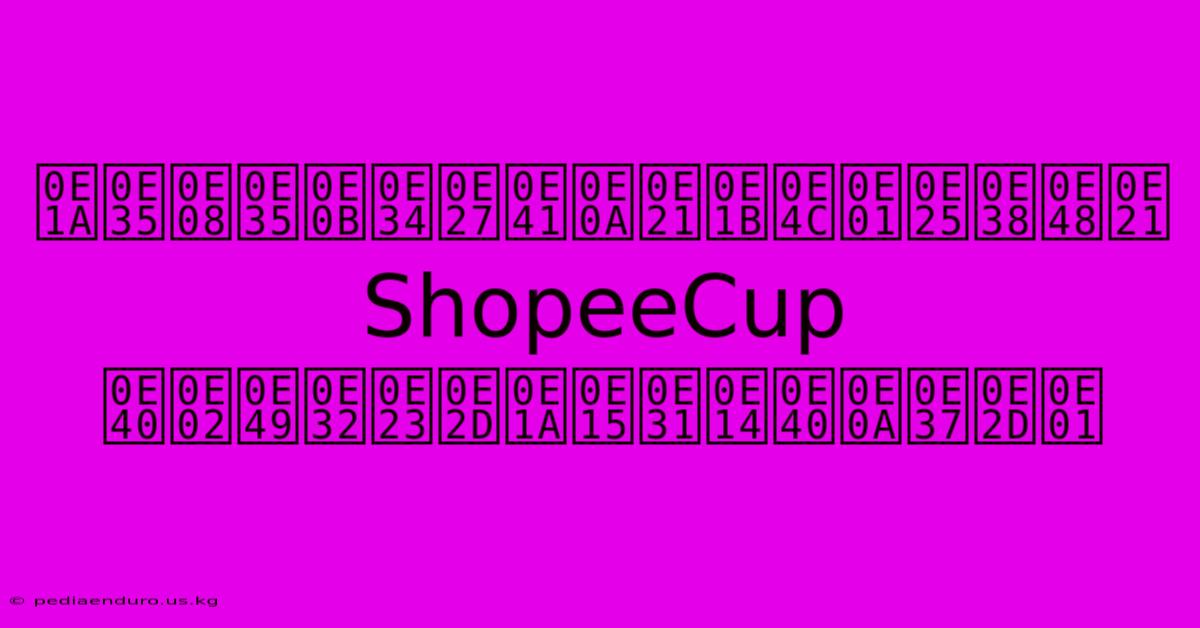 บีจีซิวแชมป์กลุ่ม ShopeeCup เข้ารอบตัดเชือก