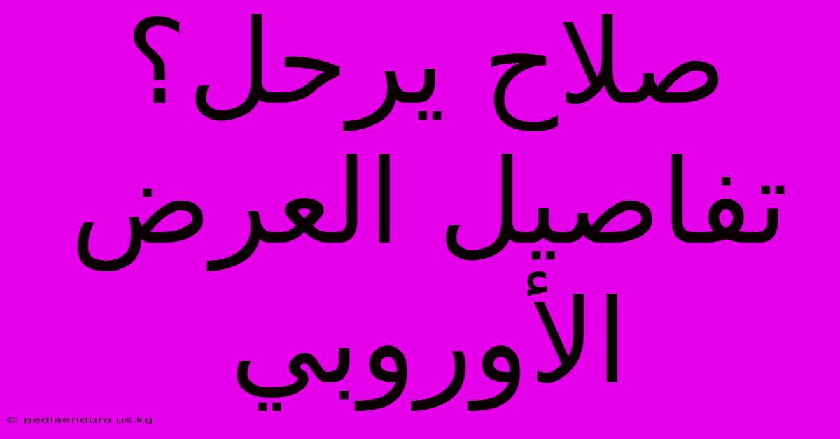 صلاح يرحل؟ تفاصيل العرض الأوروبي