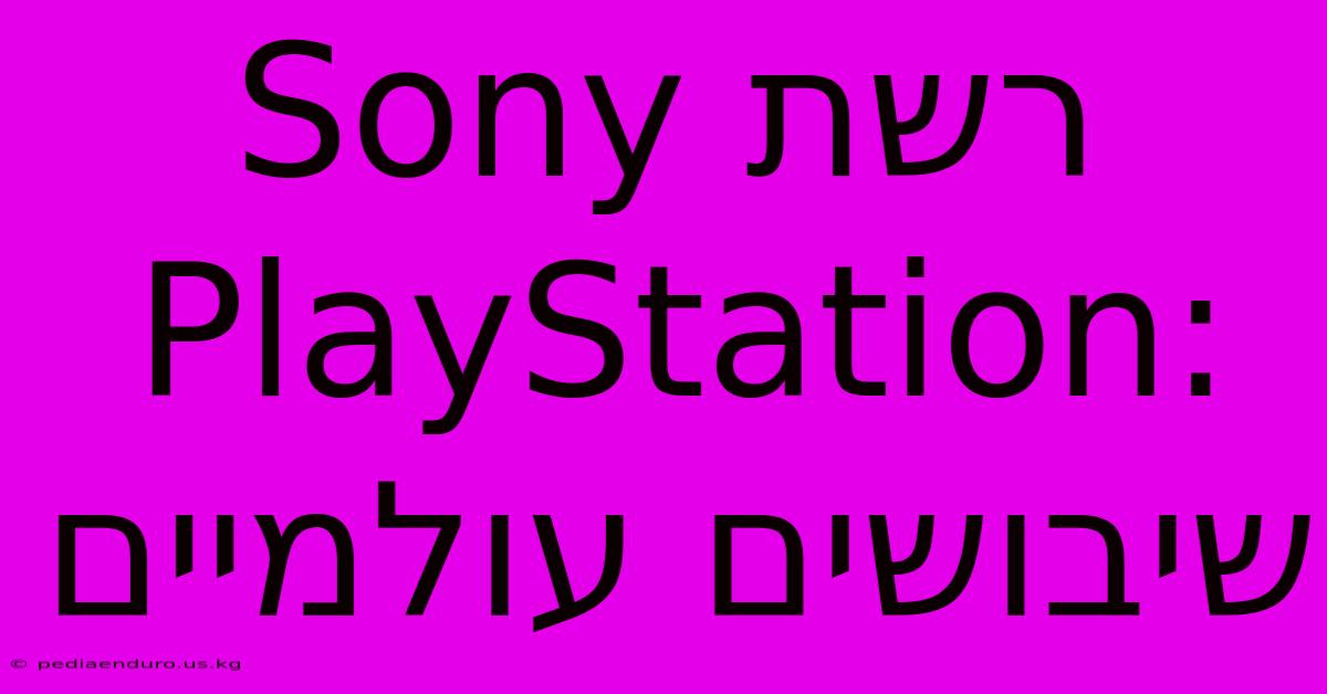 רשת Sony PlayStation: שיבושים עולמיים