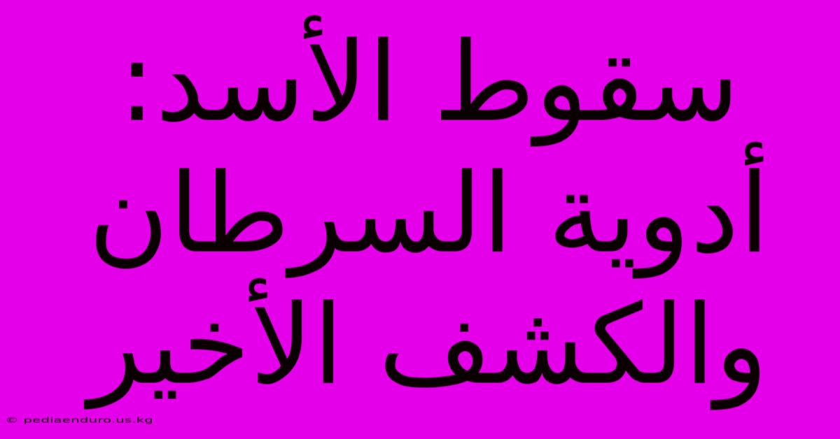 سقوط الأسد: أدوية السرطان والكشف الأخير