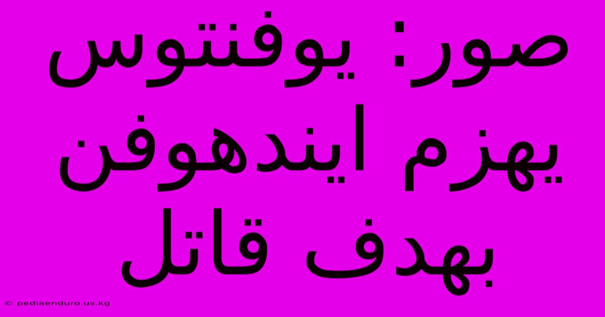 صور: يوفنتوس يهزم ايندهوفن بهدف قاتل