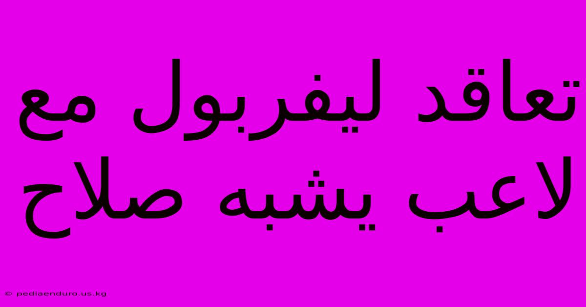 تعاقد ليفربول مع لاعب يشبه صلاح