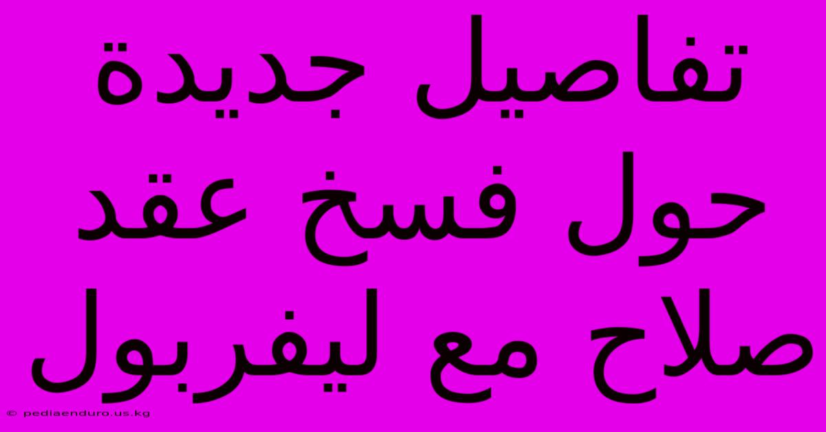 تفاصيل جديدة حول فسخ عقد صلاح مع ليفربول