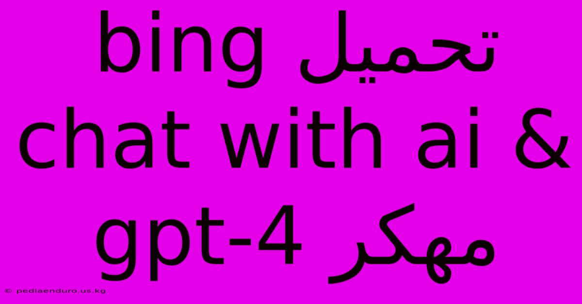 تحميل Bing Chat With Ai & Gpt-4 مهكر