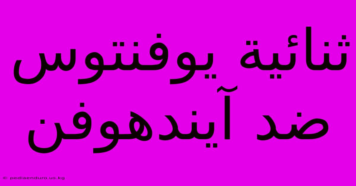 ثنائية يوفنتوس ضد آيندهوفن