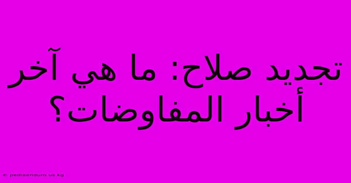 تجديد صلاح: ما هي آخر أخبار المفاوضات؟