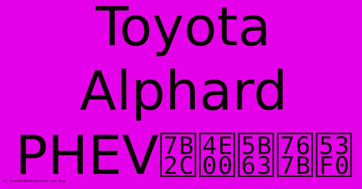 Toyota Alphard PHEV第一季登台