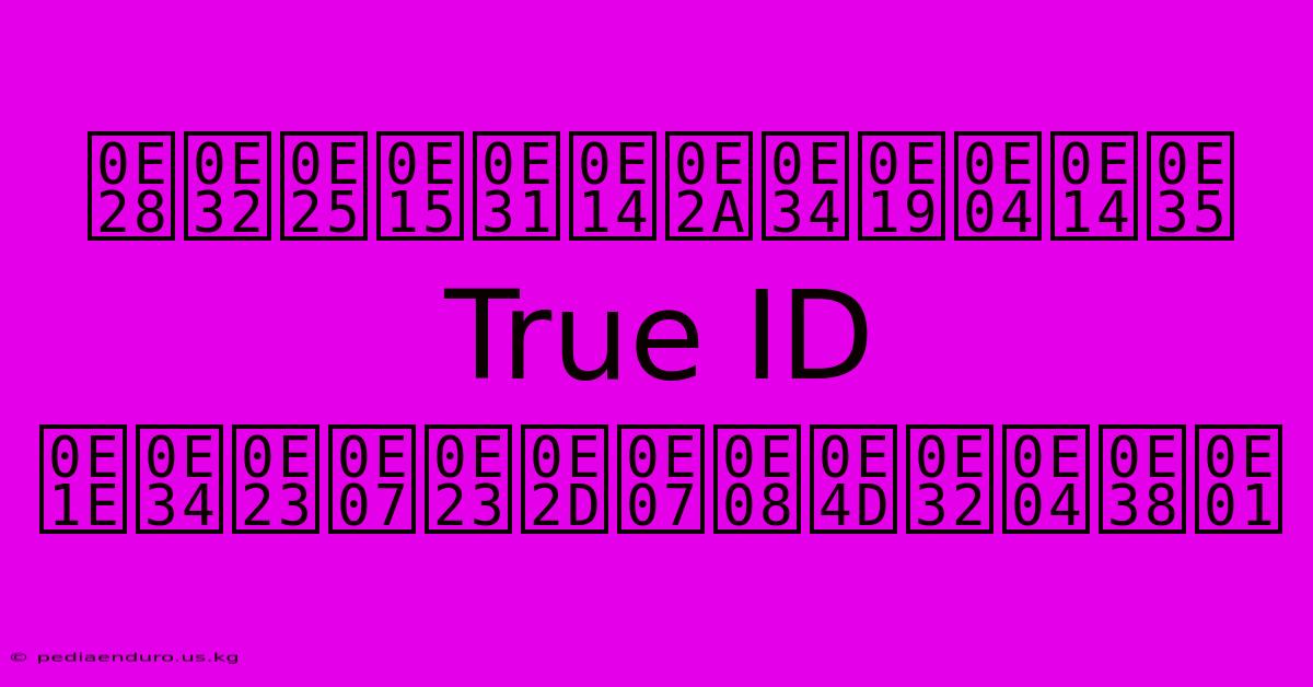 ศาลตัดสินคดี True ID พิรงรองจำคุก