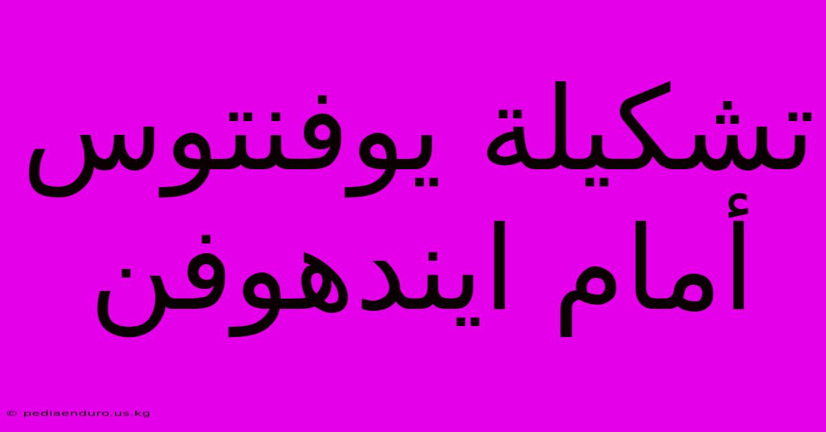 تشكيلة يوفنتوس أمام ايندهوفن