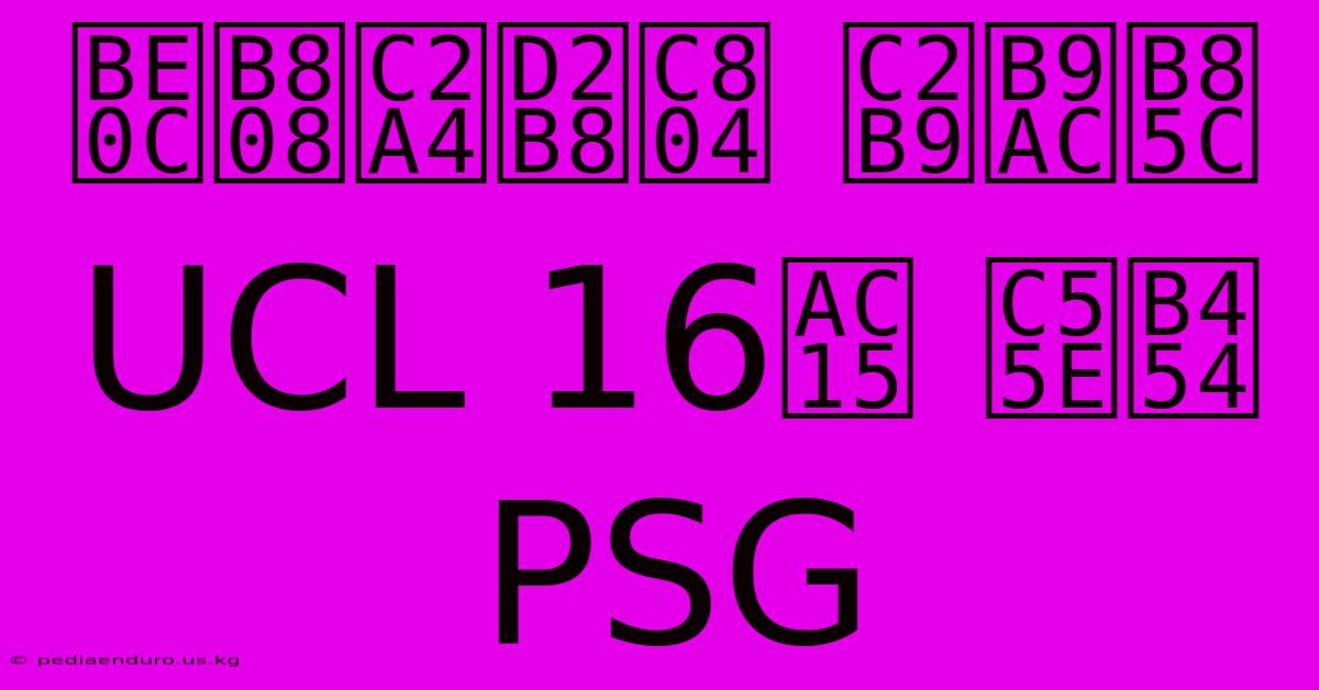 브레스트전 승리로 UCL 16강 앞둔 PSG