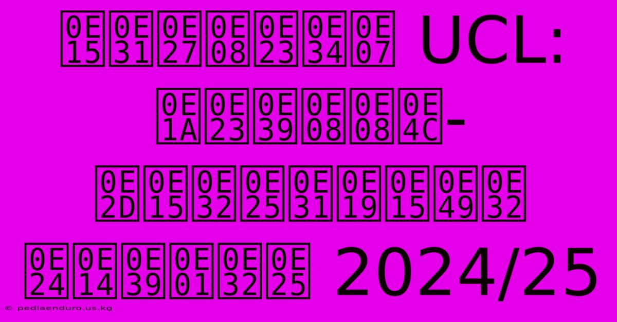 ตัวจริง UCL: บรูจจ์-อตาลันต้า ฤดูกาล 2024/25