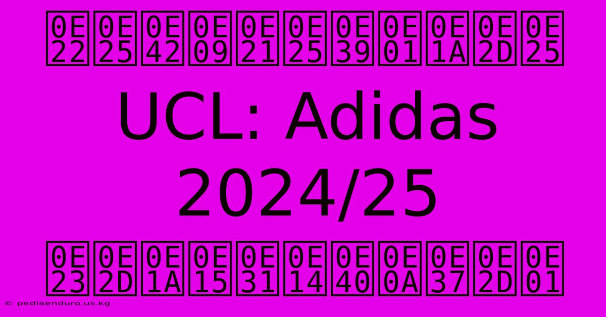 ยลโฉมลูกบอล UCL: Adidas 2024/25 รอบตัดเชือก