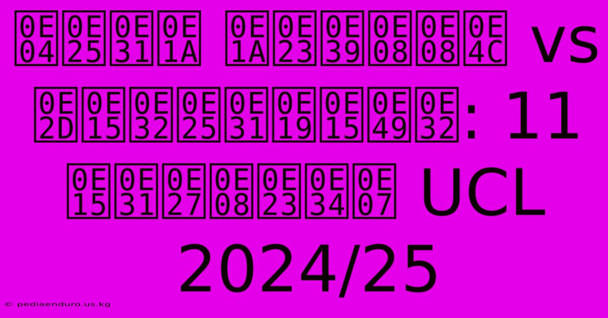 คลับ บรูจจ์ Vs อตาลันต้า: 11 ตัวจริง UCL 2024/25