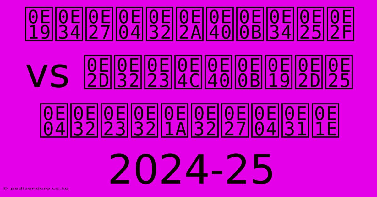 นิวคาสเซิลฯ Vs อาร์เซนอล คาราบาวคัพ 2024-25