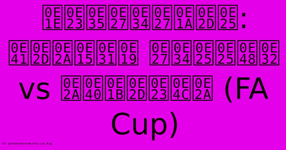 พรีวิวบอล: แอสตัน วิลล่า Vs สเปอร์ส (FA Cup)