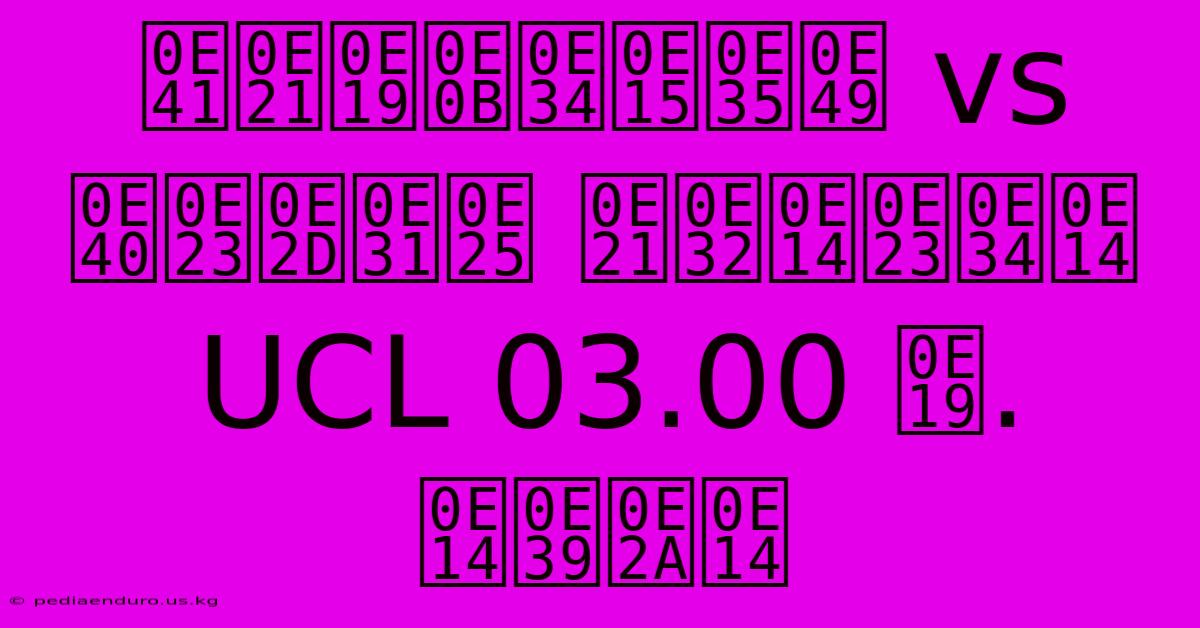 แมนซิตี้ Vs เรอัล มาดริด UCL 03.00 น. ดูสด