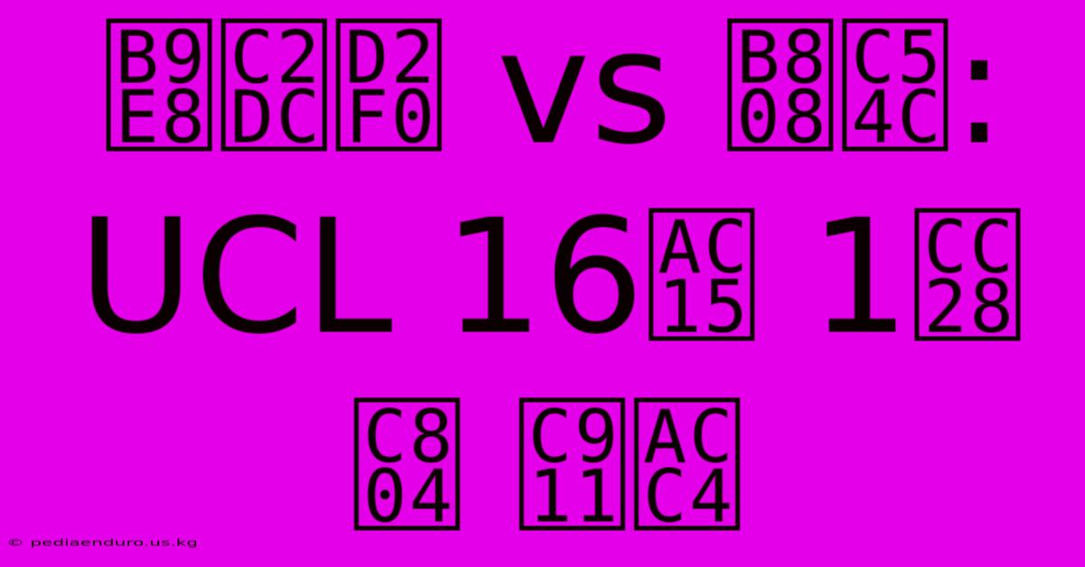 맨시티 Vs 레알: UCL 16강 1차전 중계