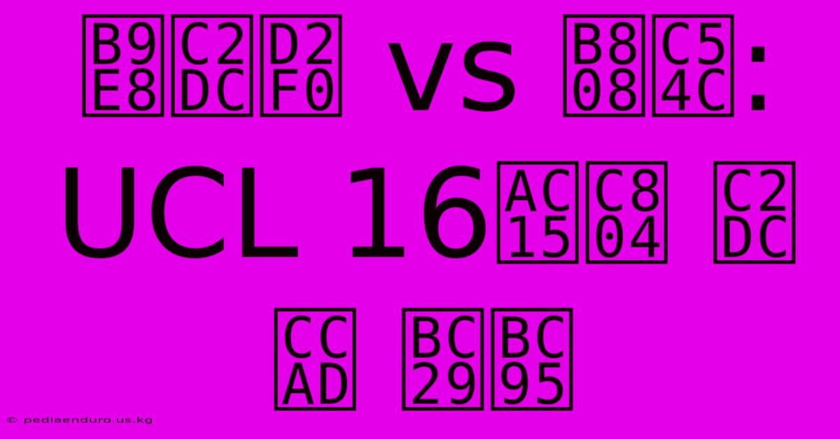 맨시티 Vs 레알: UCL 16강전 시청 방법