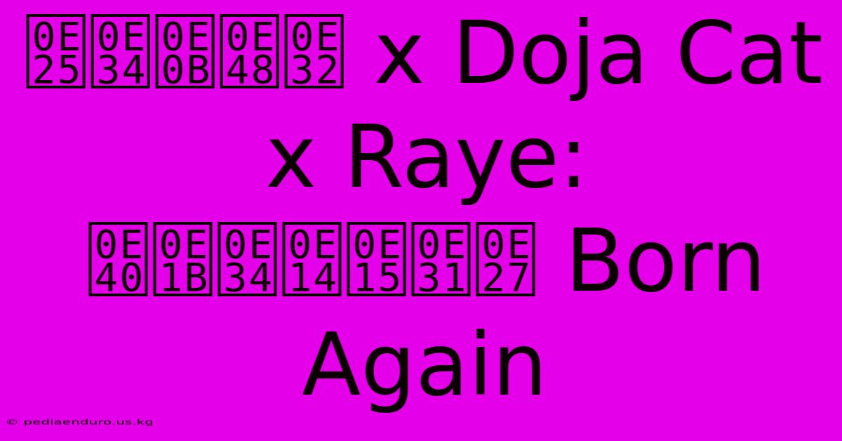 ลิซ่า X Doja Cat X Raye:  เปิดตัว Born Again