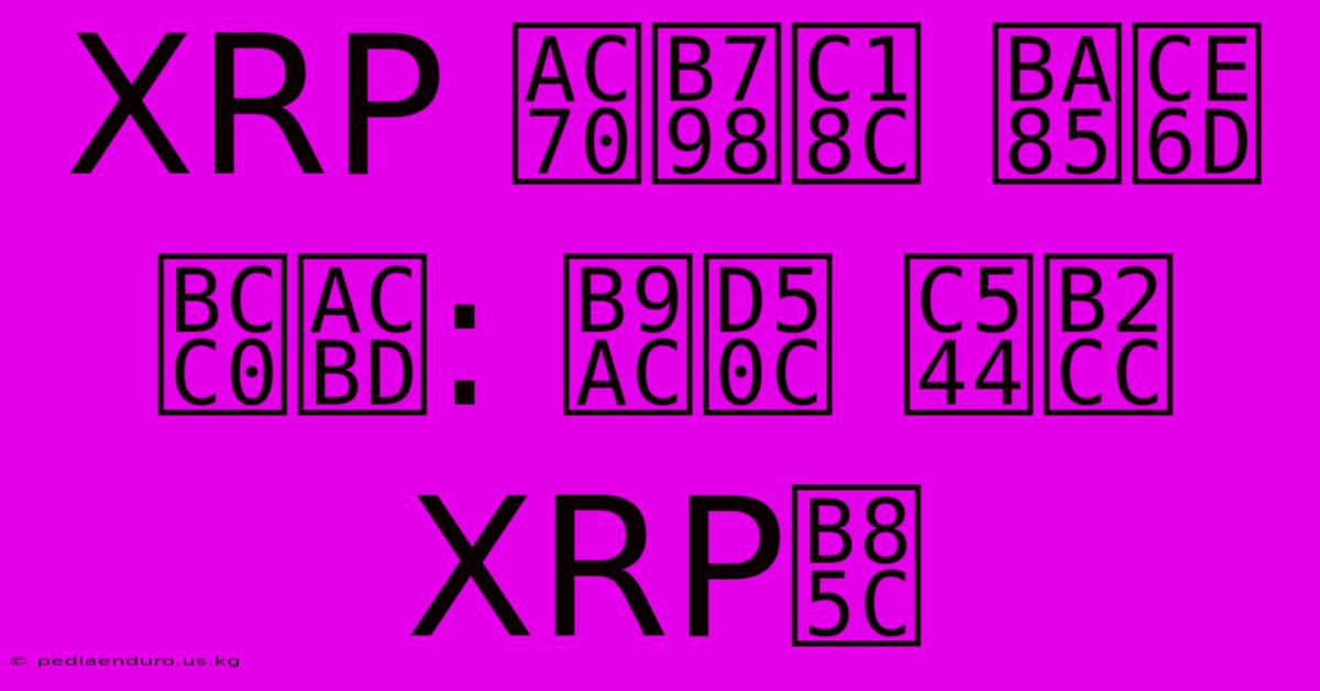 XRP 거래소 명칭 변경: 리플 아닌 XRP로