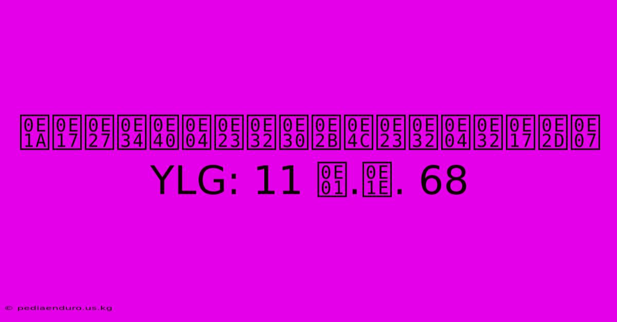 บทวิเคราะห์ราคาทอง YLG: 11 ก.พ. 68