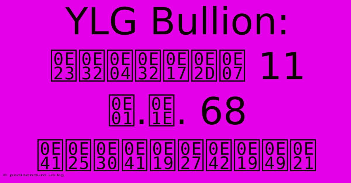 YLG Bullion: ราคาทอง 11 ก.พ. 68 และแนวโน้ม