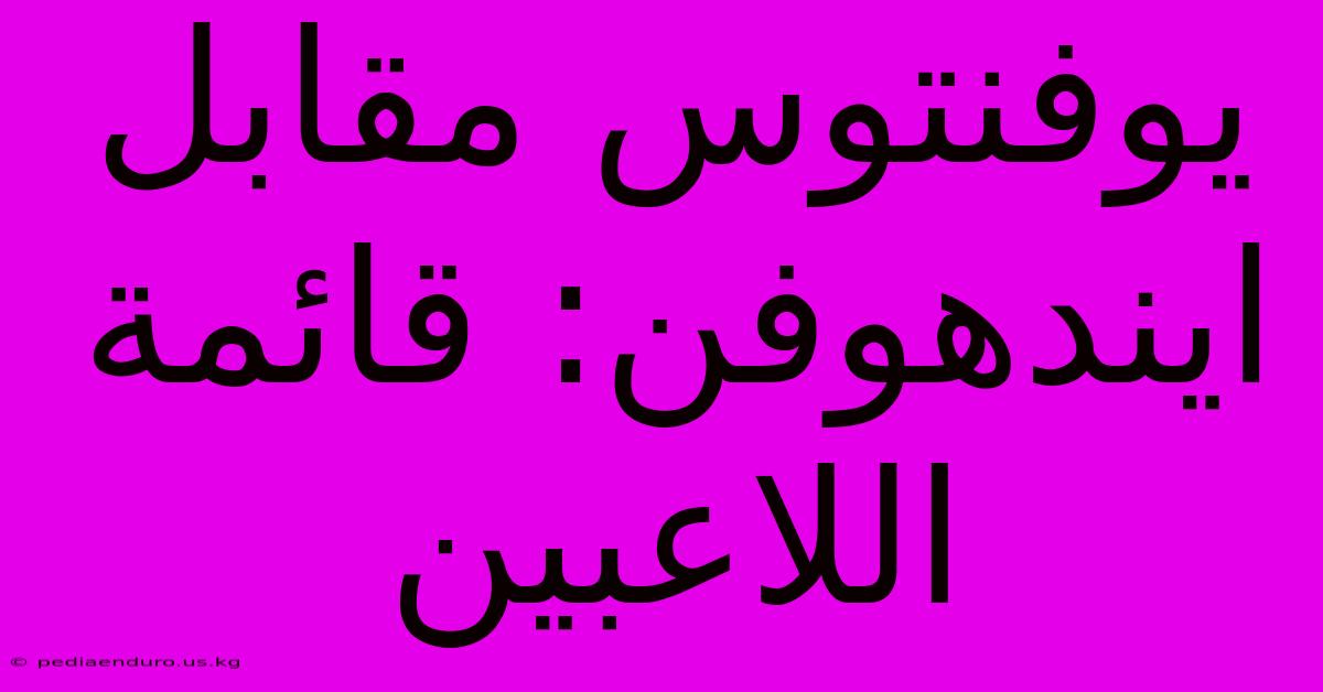 يوفنتوس مقابل ايندهوفن: قائمة اللاعبين