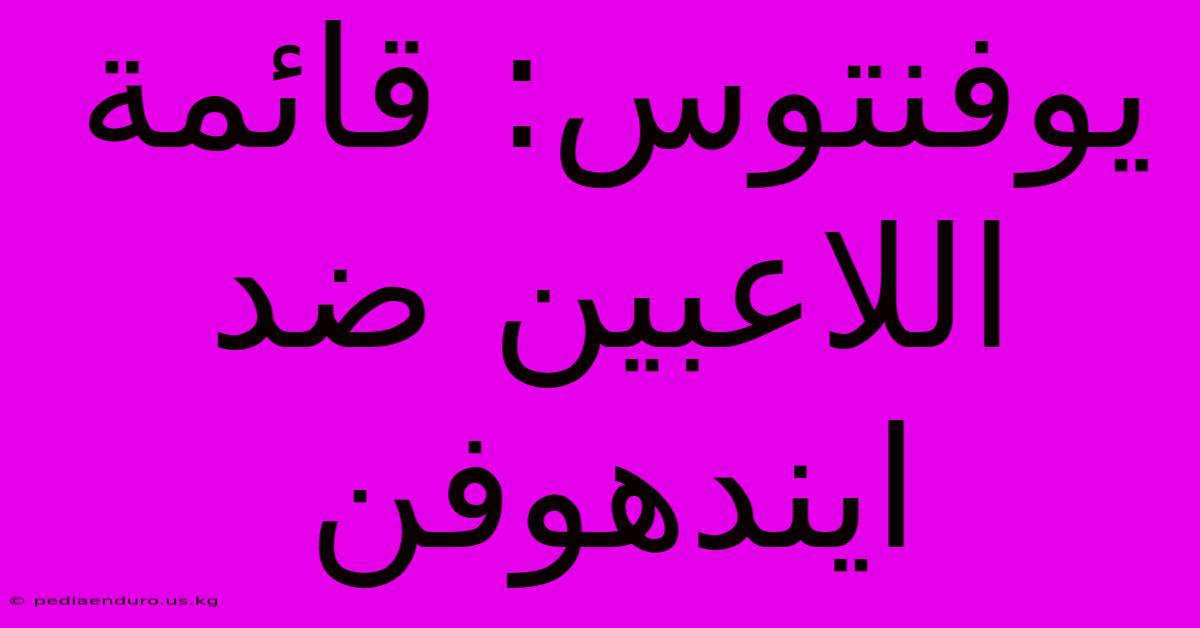 يوفنتوس: قائمة اللاعبين ضد ايندهوفن