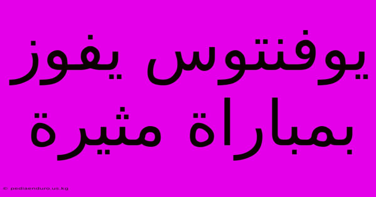 يوفنتوس يفوز بمباراة مثيرة