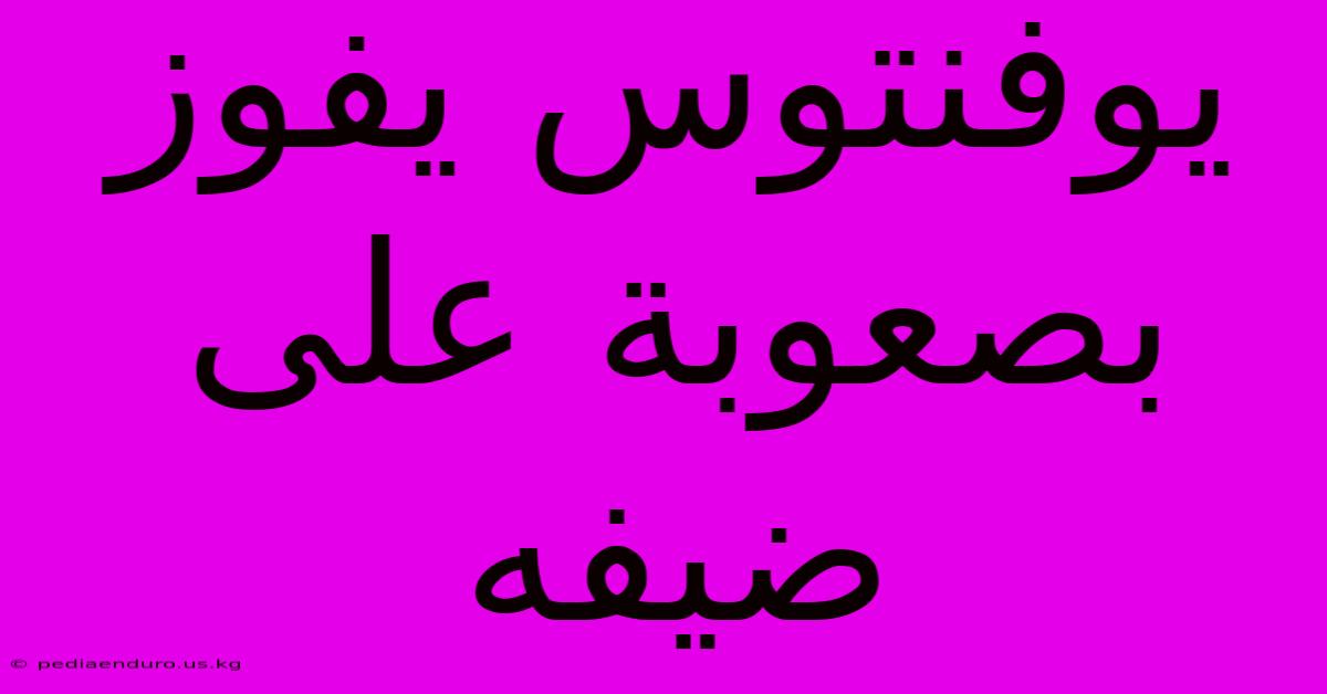 يوفنتوس يفوز بصعوبة على ضيفه