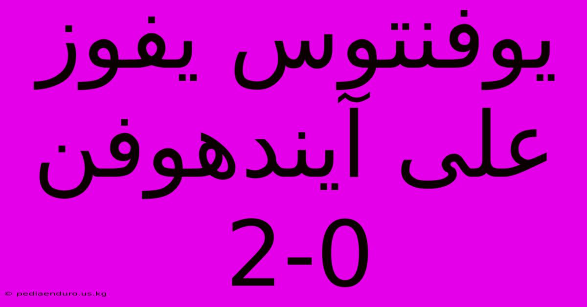 يوفنتوس يفوز على آيندهوفن 2-0