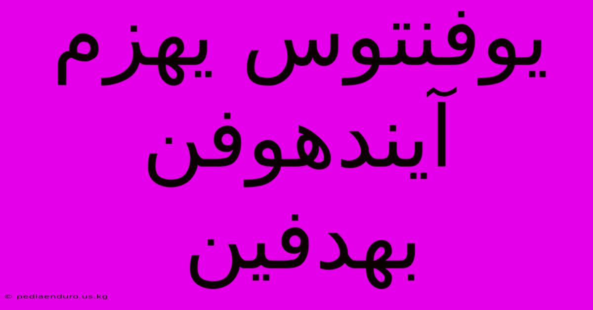 يوفنتوس يهزم آيندهوفن بهدفين