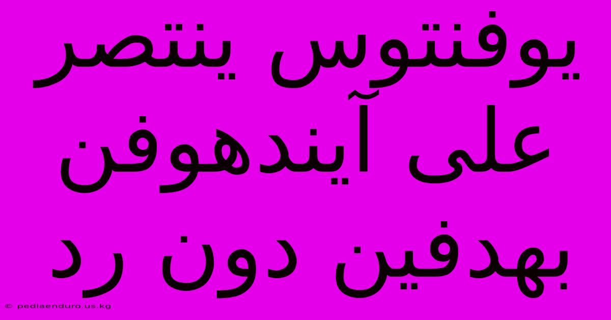 يوفنتوس ينتصر على آيندهوفن بهدفين دون رد