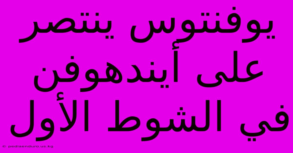 يوفنتوس ينتصر على أيندهوفن في الشوط الأول