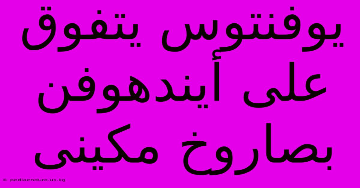 يوفنتوس يتفوق على أيندهوفن بصاروخ مكينى